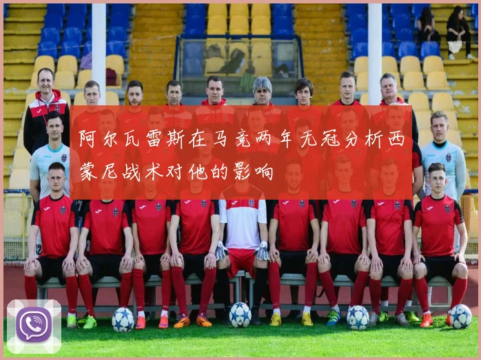 阿尔瓦雷斯在马竞两年无冠分析西蒙尼战术对他的影响