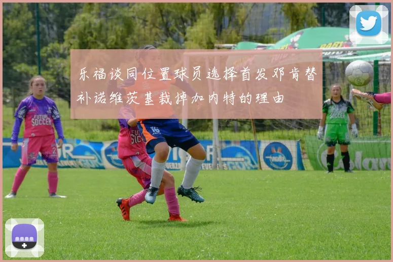 乐福谈同位置球员选择首发邓肯替补诺维茨基裁掉加内特的理由